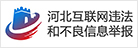 河北省互聯網違法和不良信息舉報中心
